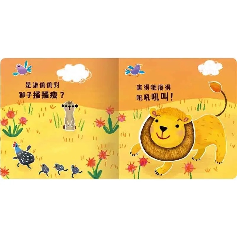 Never guji 獅子搔搔癢！