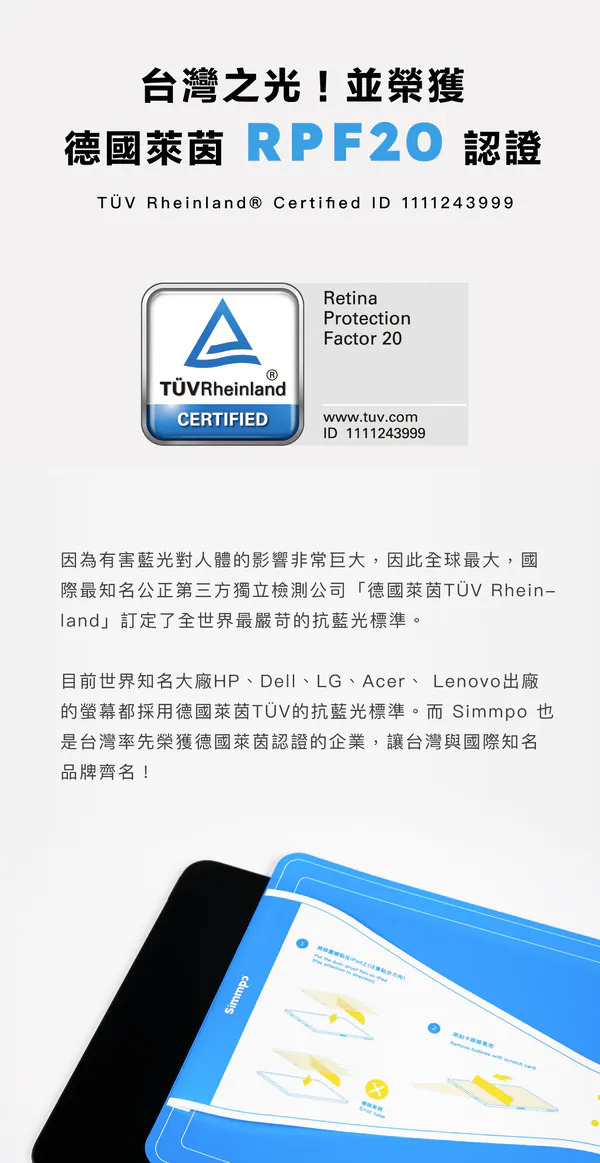 Simmpo 榮獲德國萊茵 TÜV Rheinland RPF20 視網膜保護係數認證,認證編號 1111243999