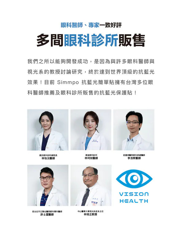 Simmpo 抗藍光保護貼推薦醫師群,包含晨欣眼科總院長林怡汝、高瞻眼科林珂如、前國泰醫院李浩榮、前台北市立聯合醫院許士盟醫師與中山醫學大學視光系主任林培正教授