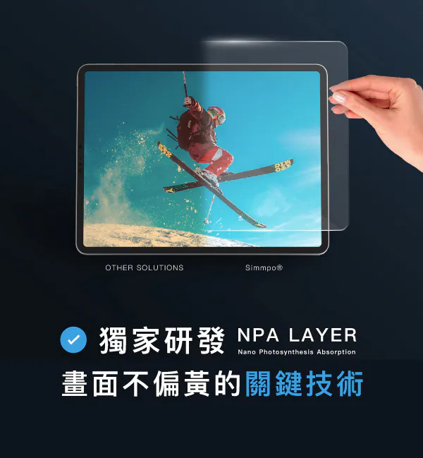 Simmpo 獨家研發 NPA LAYER 奈米光合吸收層與一般方案的畫面對比,強調畫面不偏黃