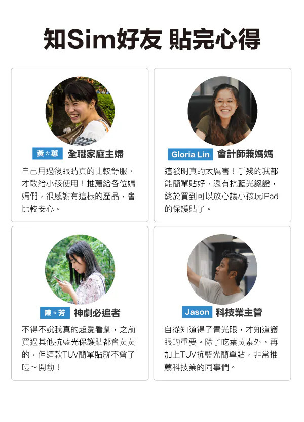 Simmpo 抗藍光保護貼使用者心得,包含家庭主婦、會計師媽媽、追劇族與科技業主管四位使用者的評價