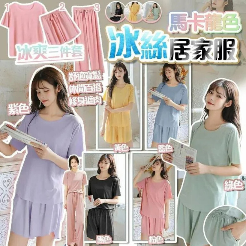 包郵優惠 馬卡龍色冰絲居家服三件套 #2608