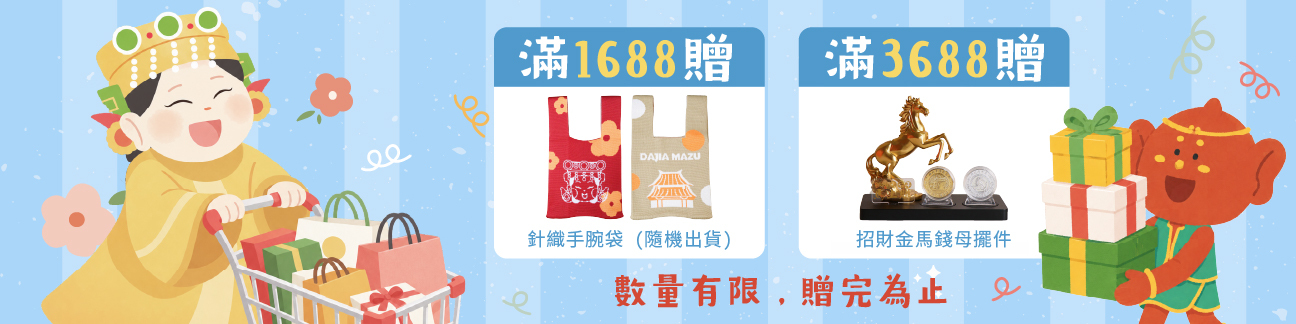 滿額贈