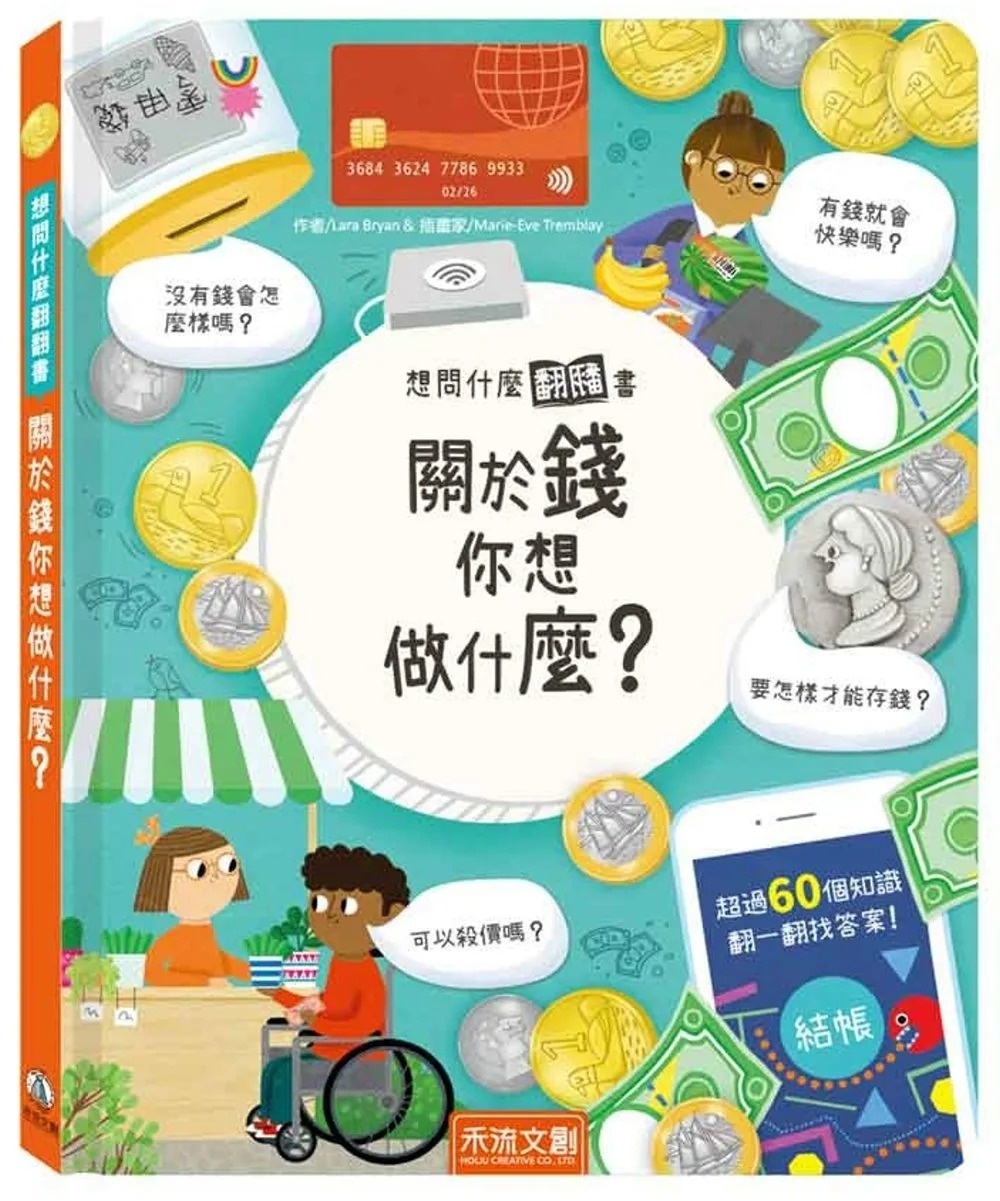 想問什麼翻翻書：關於錢你想做什麼？
