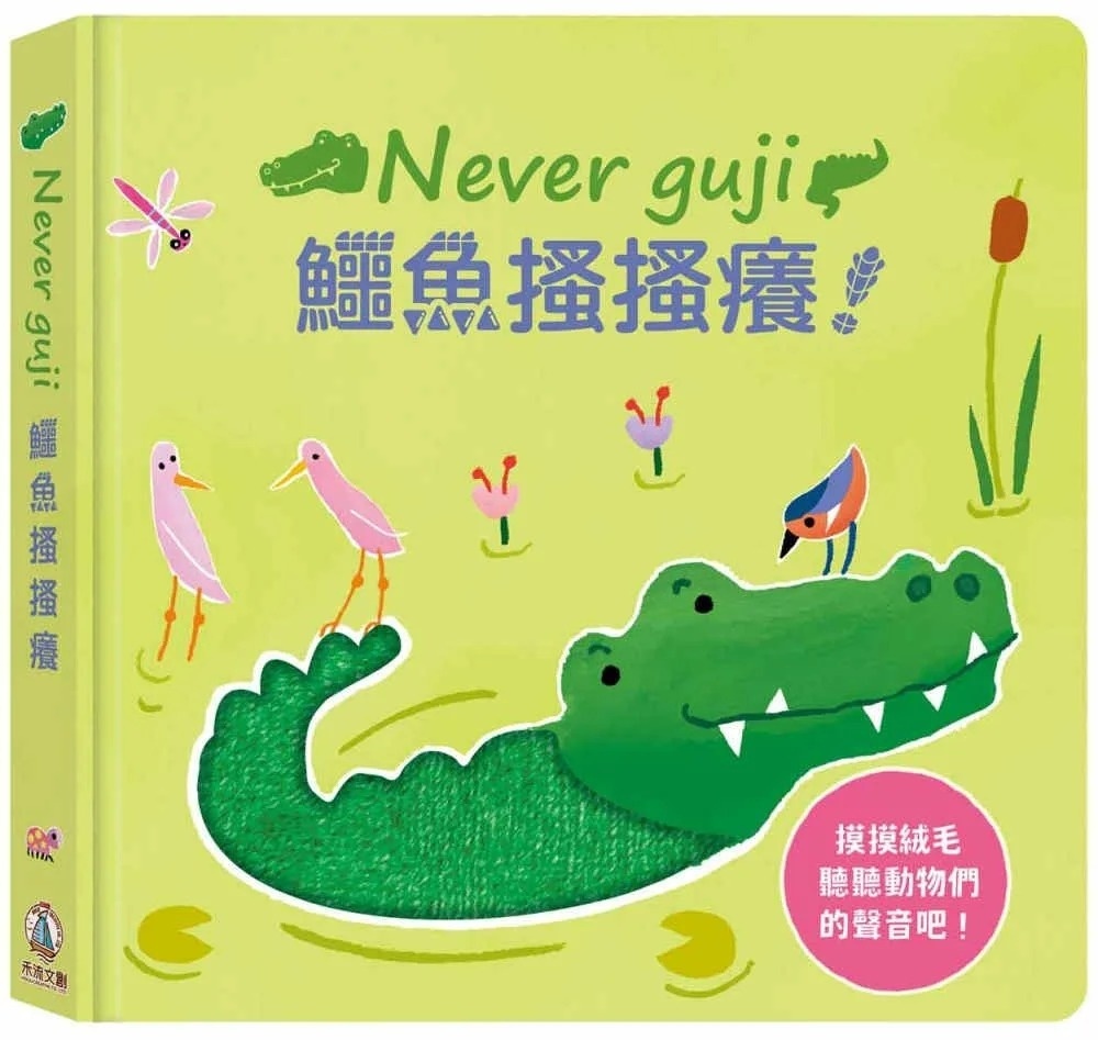 Never guji鱷魚搔搔癢！