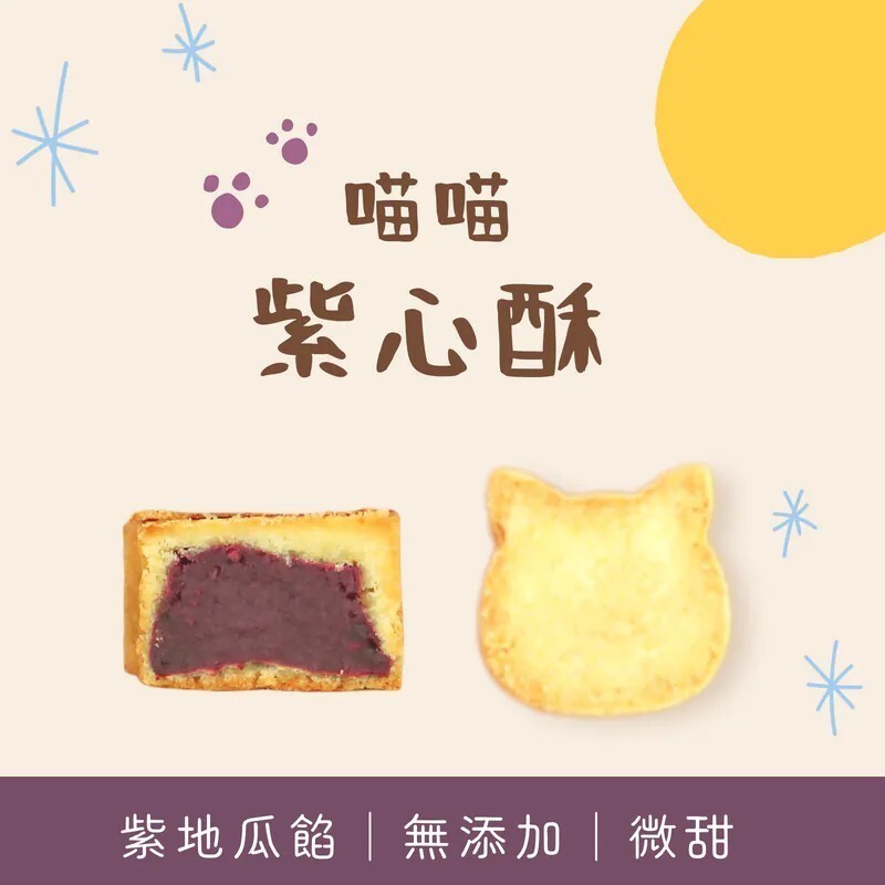 【樂森藥局】(冷凍1500免運) 原味太太 喵喵紫心酥(微調味)12m+