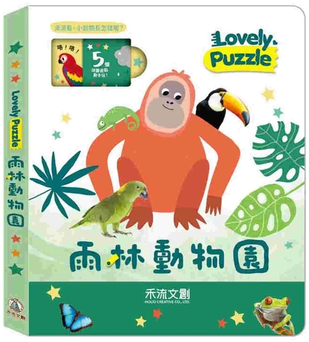 雨林動物園