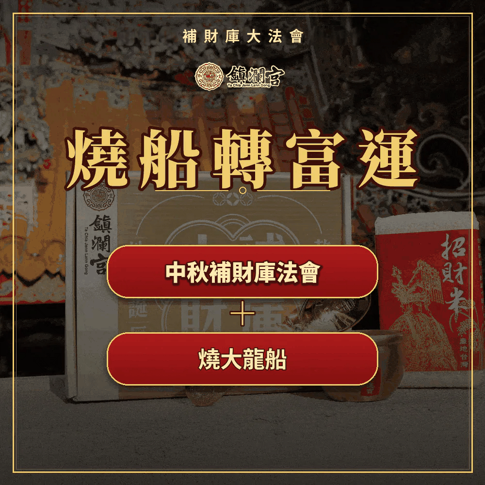 金匙法器＋燒龍船