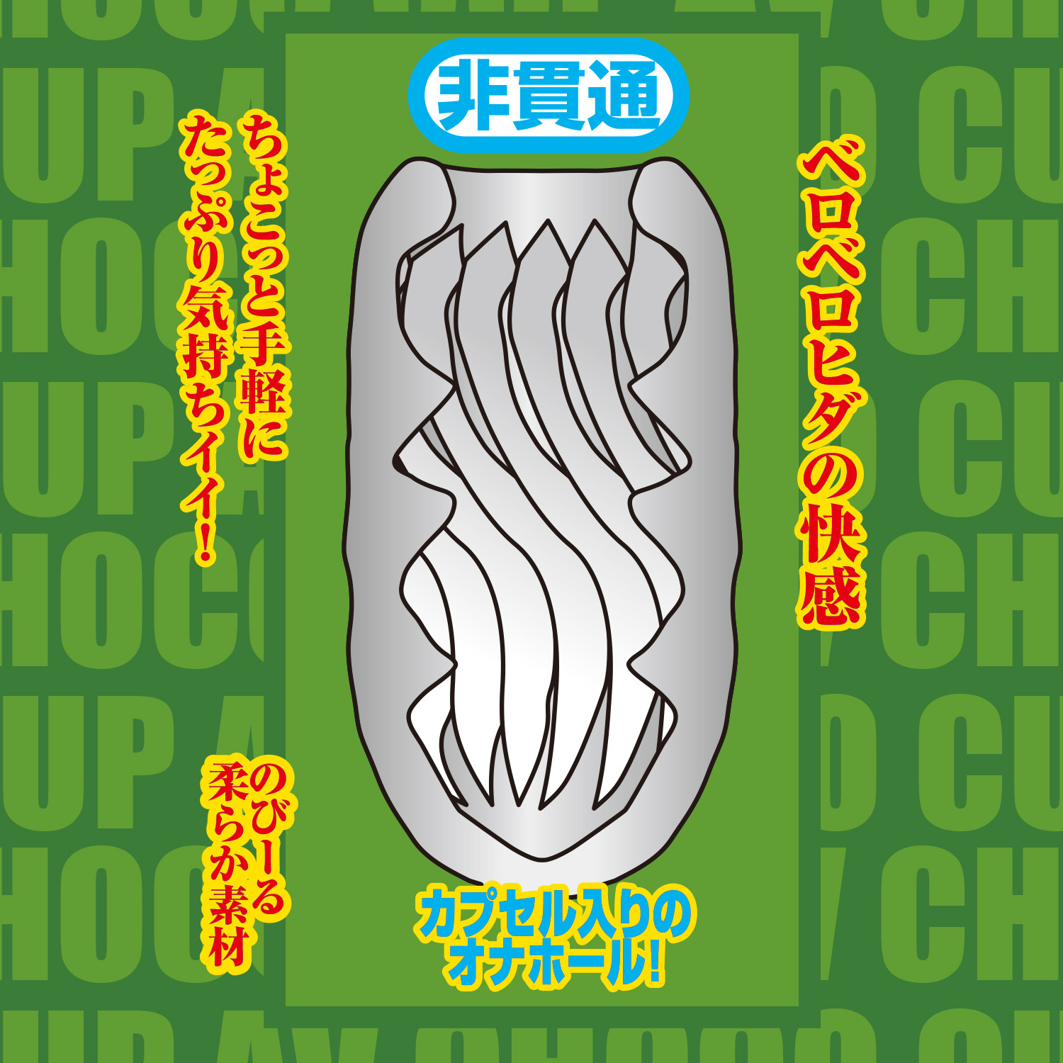 [NPG] Misono Waka AV CHOCO CUP Masturbator