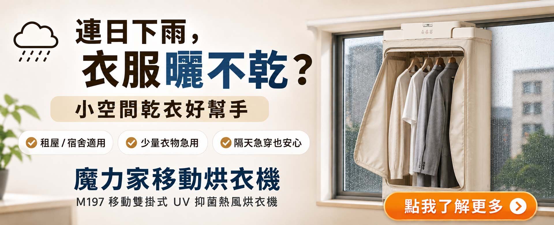 連日下雨衣服曬不乾怎麼辦?5 種室內乾衣方法|小型烘衣機、除濕機怎麼選|MOLIJIA 魔力家