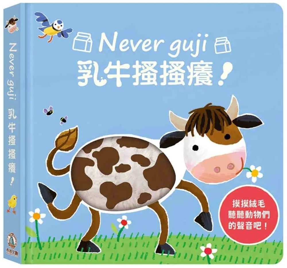**暫缺**Never guji乳牛搔搔癢！
