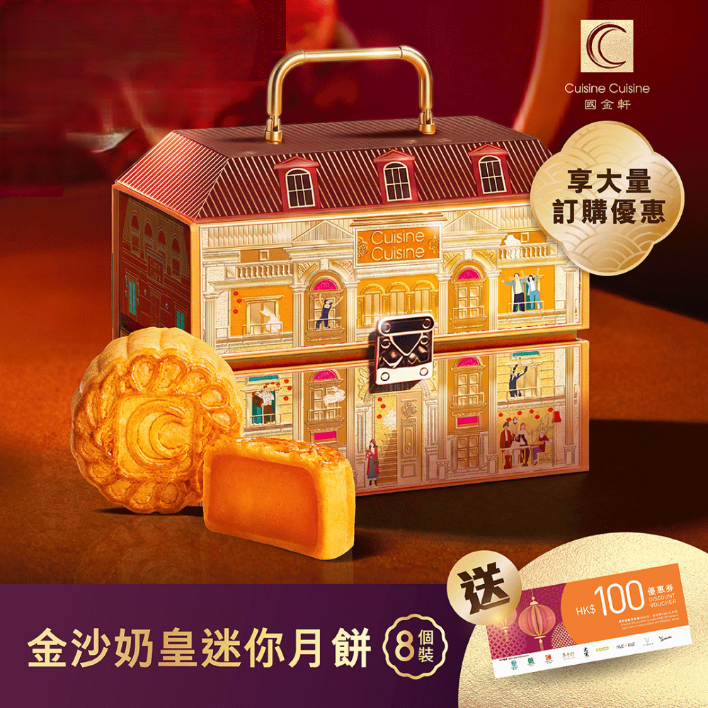 DW013 國金軒 金沙奶皇迷你月餅2套(禮券)