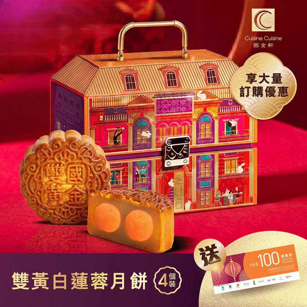 DW014 國金軒 雙黃白蓮蓉月餅2套(禮券)