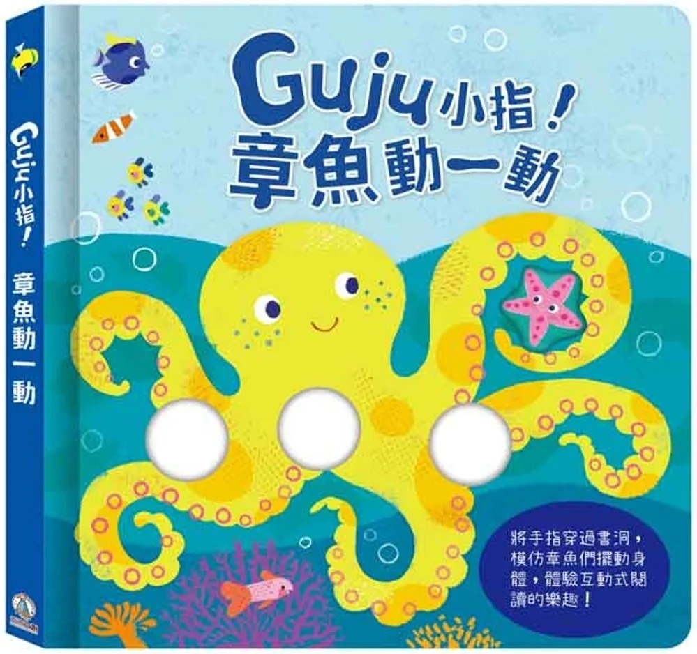 章魚動一動