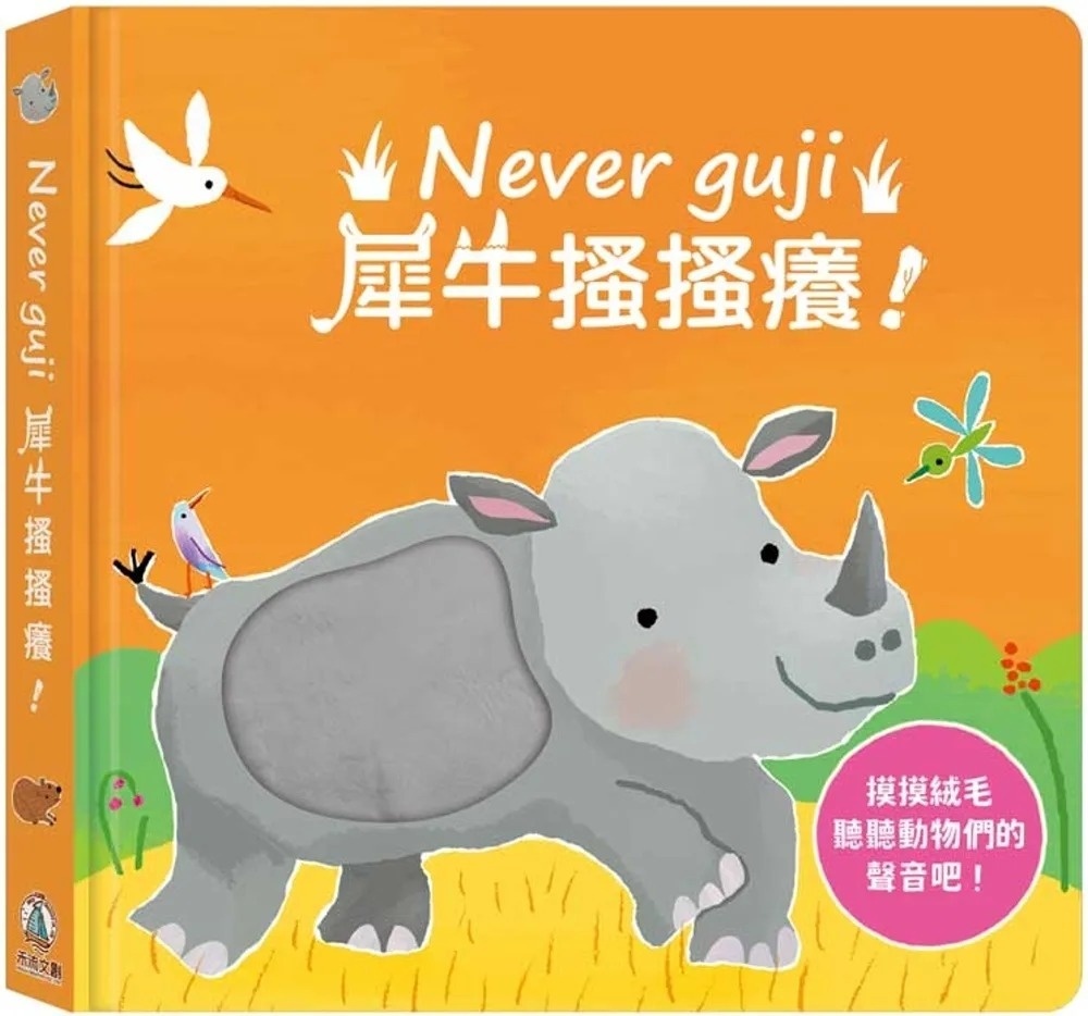 Never guji犀牛搔搔癢！