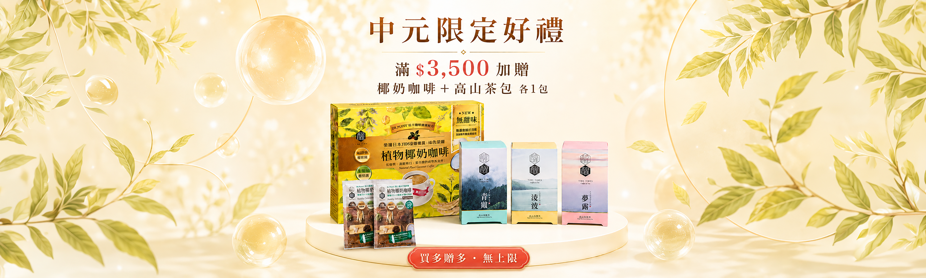 中元節滿額贈活動