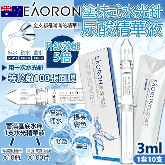 包郵優惠 澳洲 EAORON 水光針精華 3ml (1套10枝) #2607