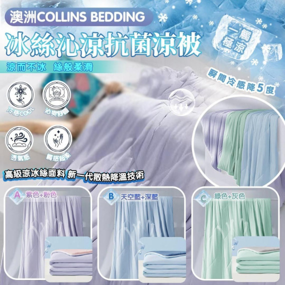 澳洲Collins Bedding 冰絲沁涼抗菌涼被(馬卡龍新色) #現貨