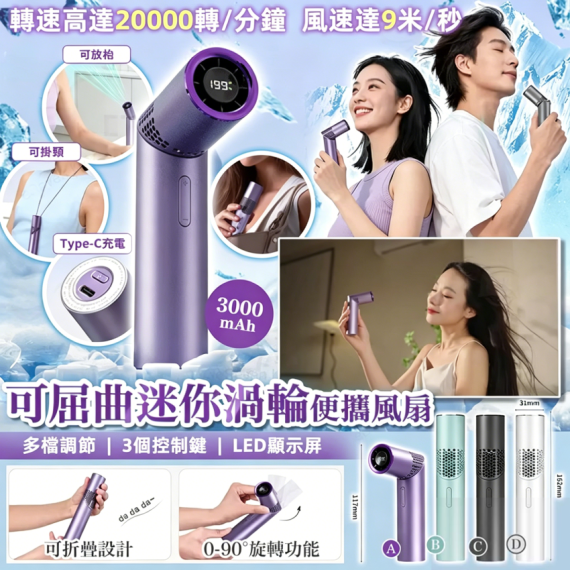 包郵優惠 可屈曲迷你渦輪便攜風扇 #2606