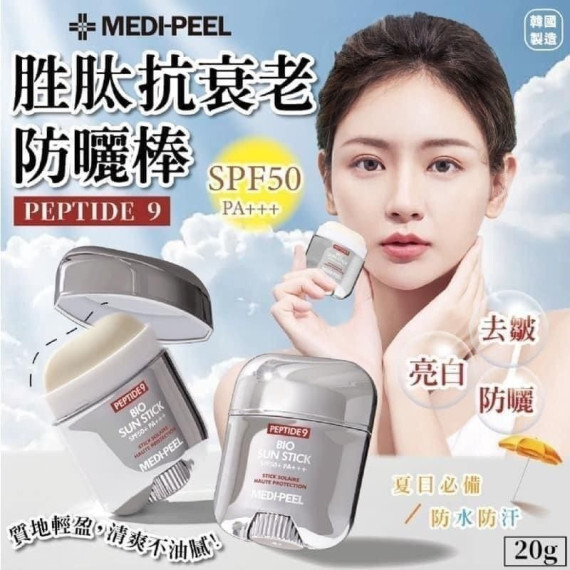 包郵優惠 MEDIPEEL九胜肽生物防曬棒(19g/支) SPF50+ PA+++ #2606