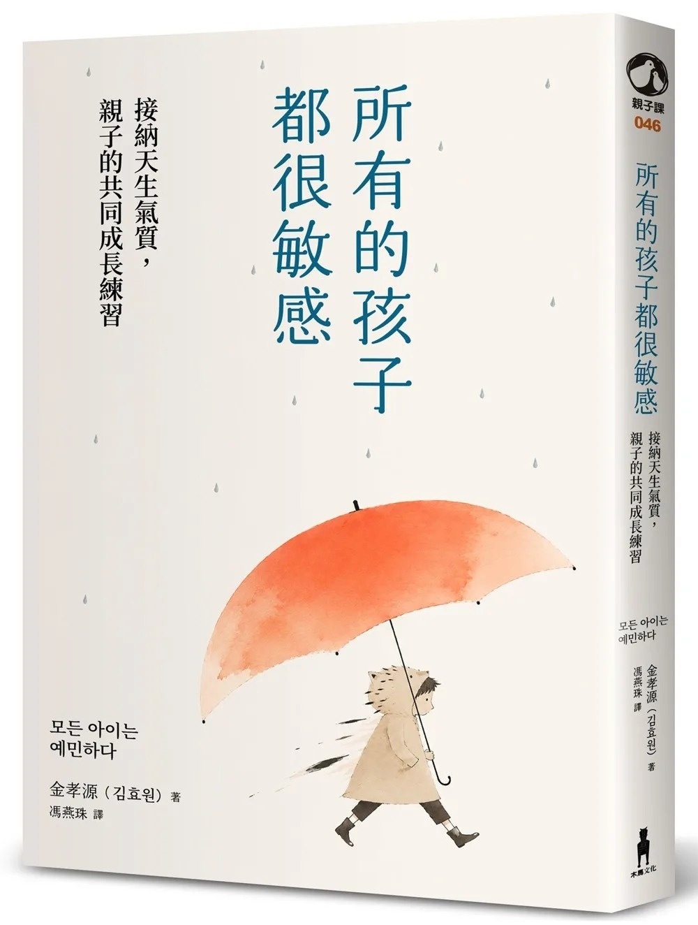 所有的孩子都很敏感（執業20年精神科醫師＋敏感兒母親