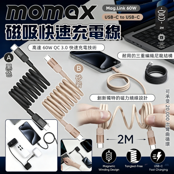 包郵優惠 MOMAX 磁吸線 c to c DC61 (2米) #2605