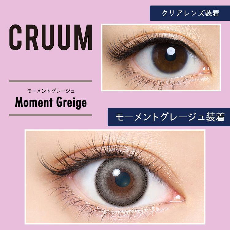 CRUUM 1 day (Moment Greige)(10片)
