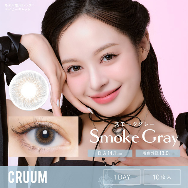 CRUUM 1 day (Smoke Gray)(10片)