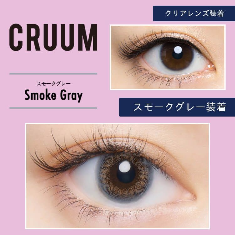 CRUUM 1 day (Smoke Gray)(10片)