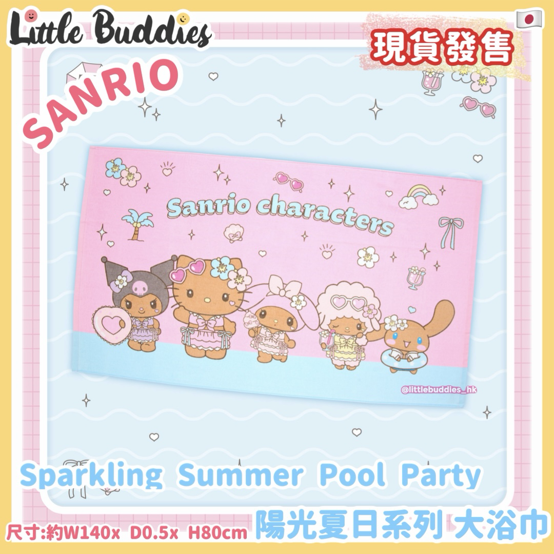 日本 Sanrio 陽光夏日系列 大浴巾 sparkling summer pool party