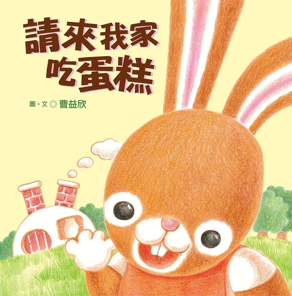 請來我家吃蛋糕