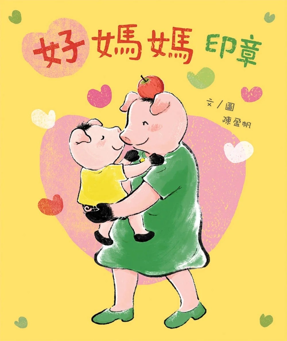 好媽媽印章