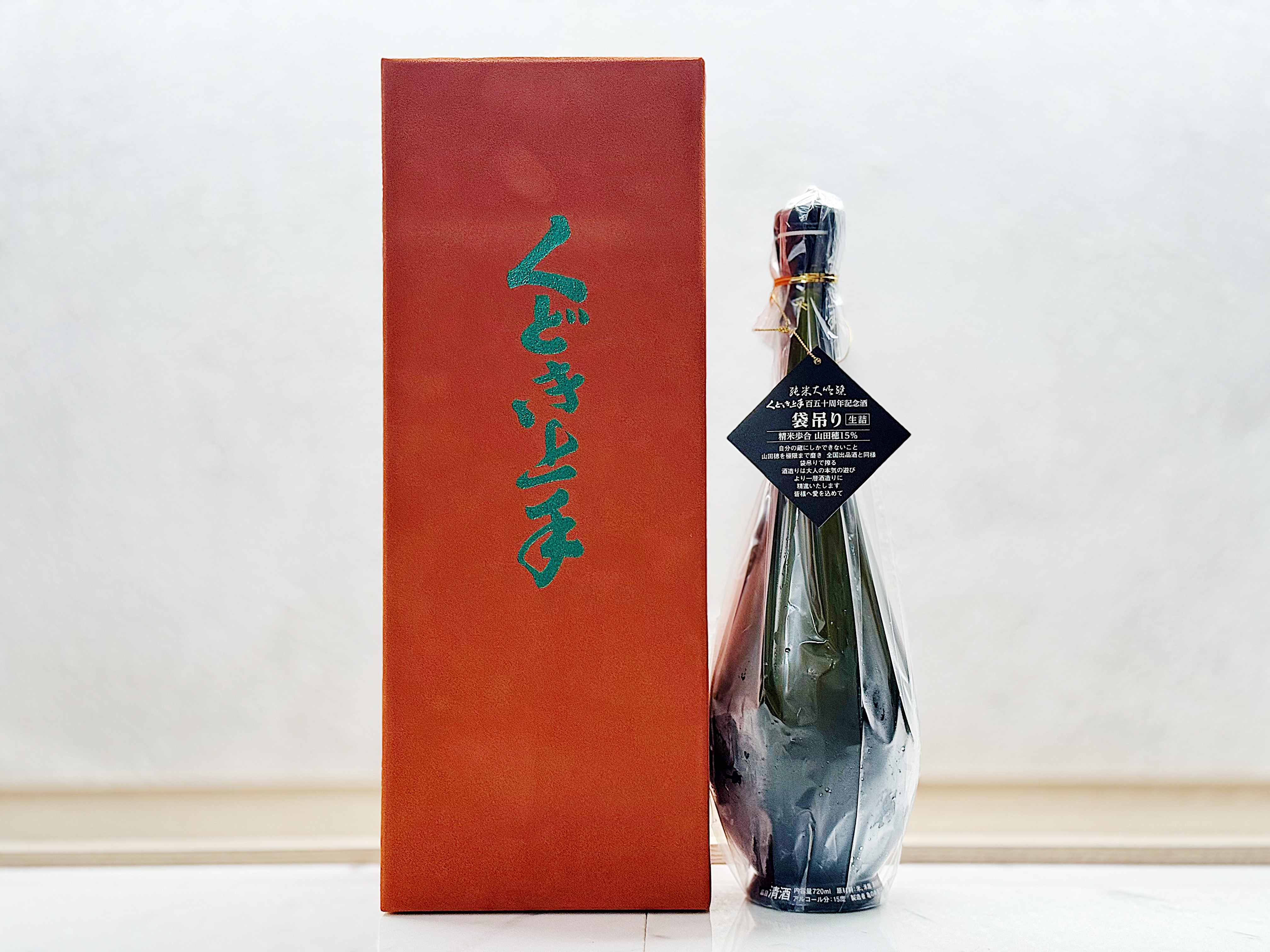 龜之井酒造 くどき上手 一百五十周年記念酒 ≪社長仕様≫ 山田穗 一割五分 純米大吟釀 袋吊り