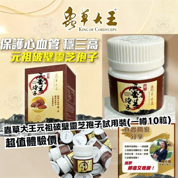 包郵優惠 蟲草大王品牌破壁靈芝孢子(元祖) 10粒裝 #2603