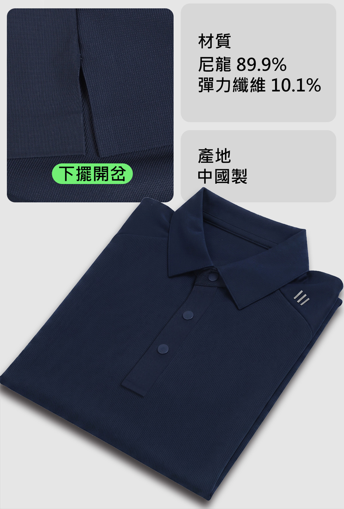 穩型機能短袖 POLO高比例尼龍布料,觸感滑順細緻