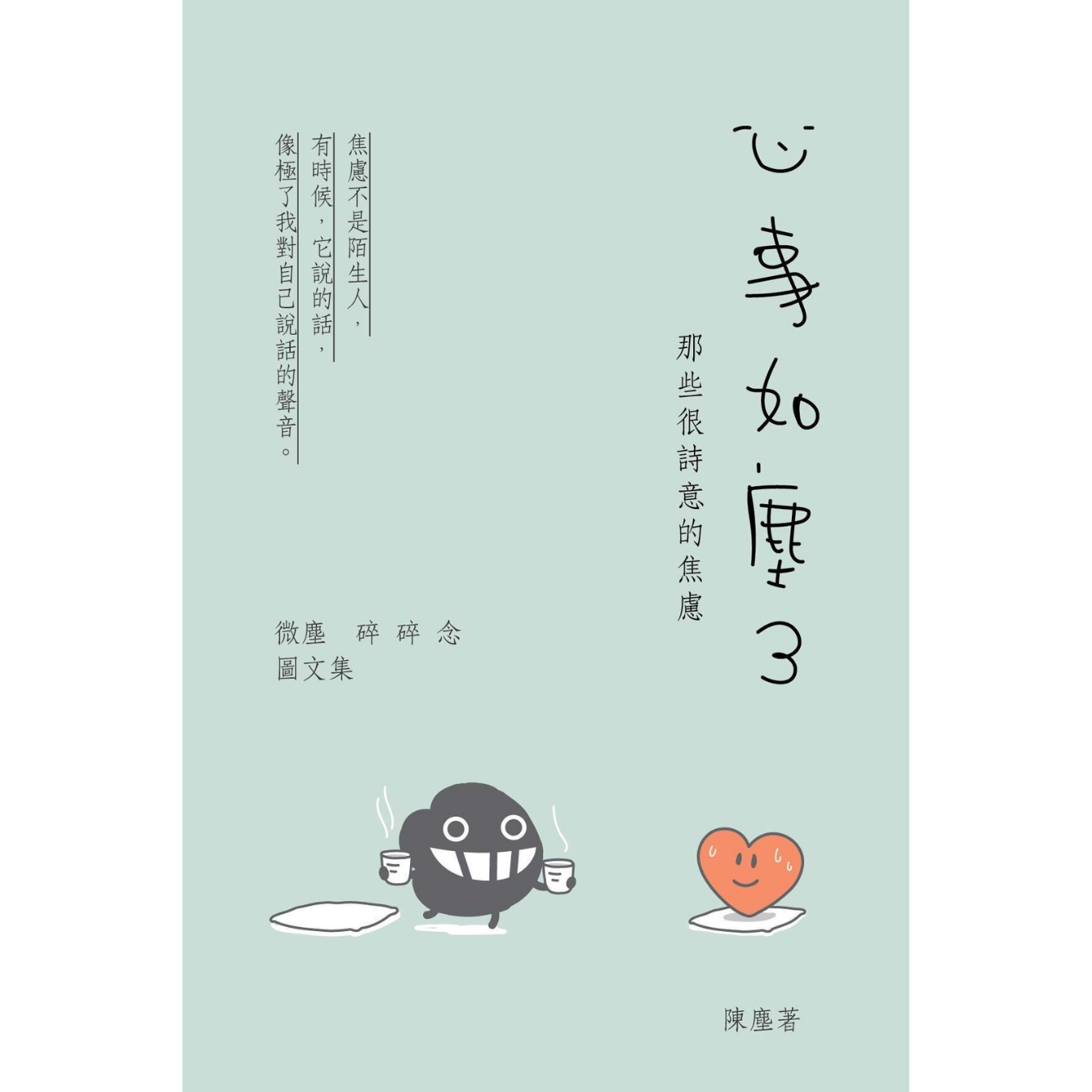 《心事如塵 3》｜陳塵 Rap Chan 著｜亮光文化