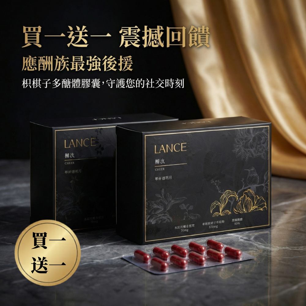 【買一送一】LANCE 檞汣- 枳椇子多醣體膠囊（30顆/盒）