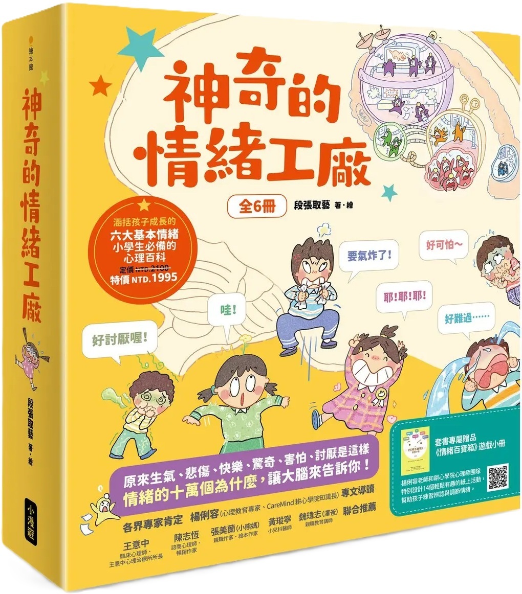 神奇的情緒工廠（全6冊，加贈《情緒百寶箱》遊戲小冊）