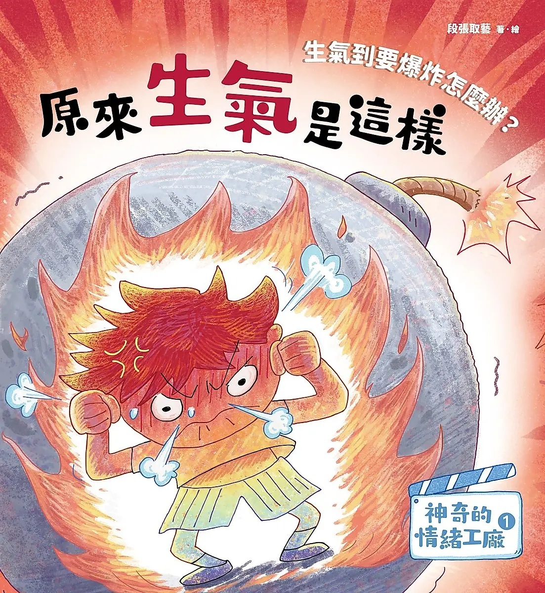 神奇的情緒工廠（全6冊，加贈《情緒百寶箱》遊戲小冊）
