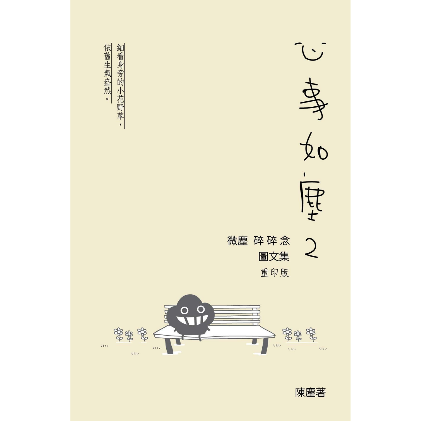 《心事如塵 2》｜陳塵 Rap Chan 著｜亮光文化