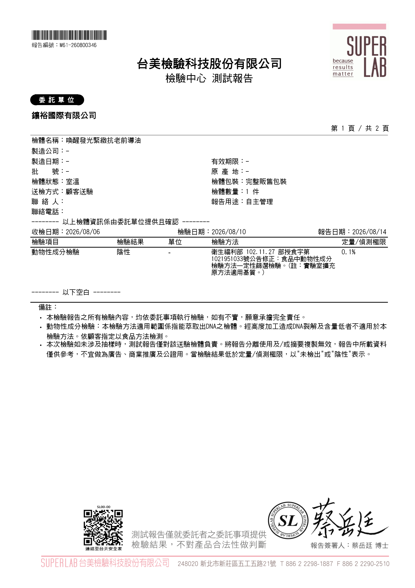 喚醒發光緊緻抗老前導油 檢驗報告