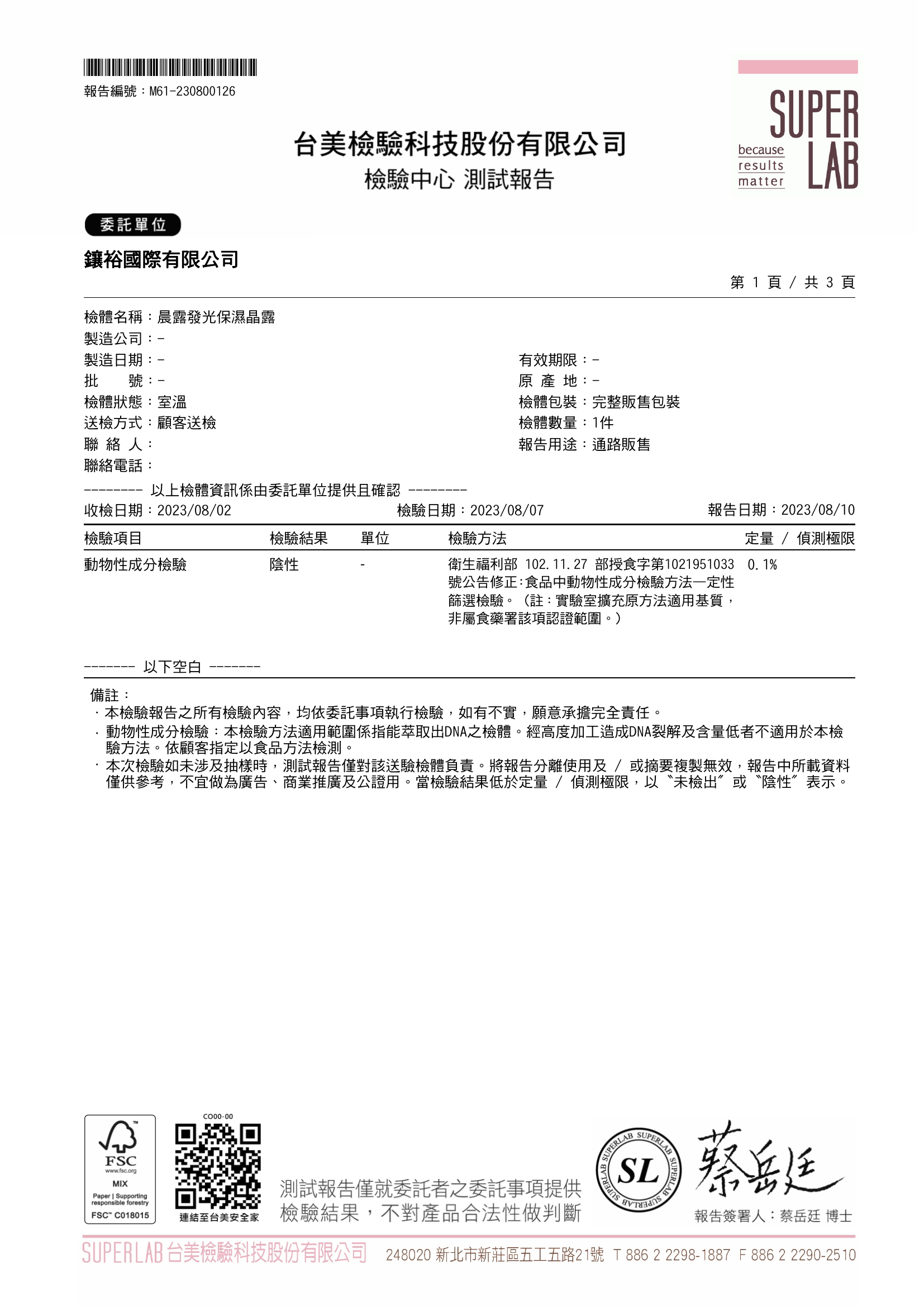 晨露發光保濕晶露 檢驗報告
