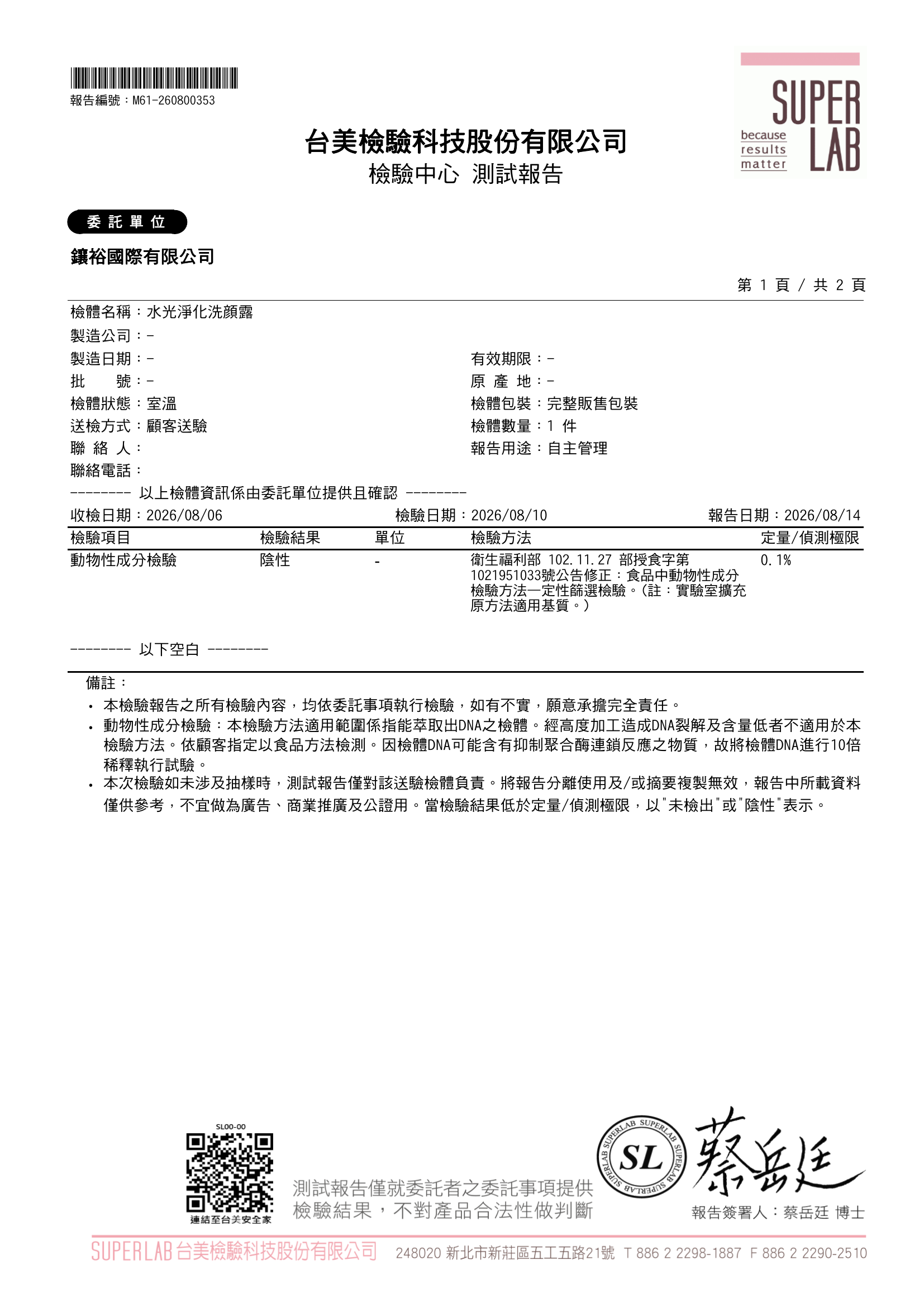 水光淨化洗顔露 檢驗報告