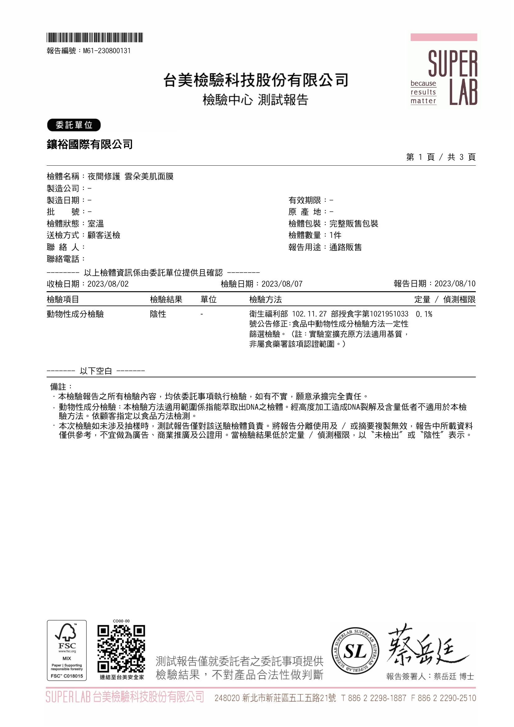 夜間修護 雲朵美肌面膜 檢驗報告