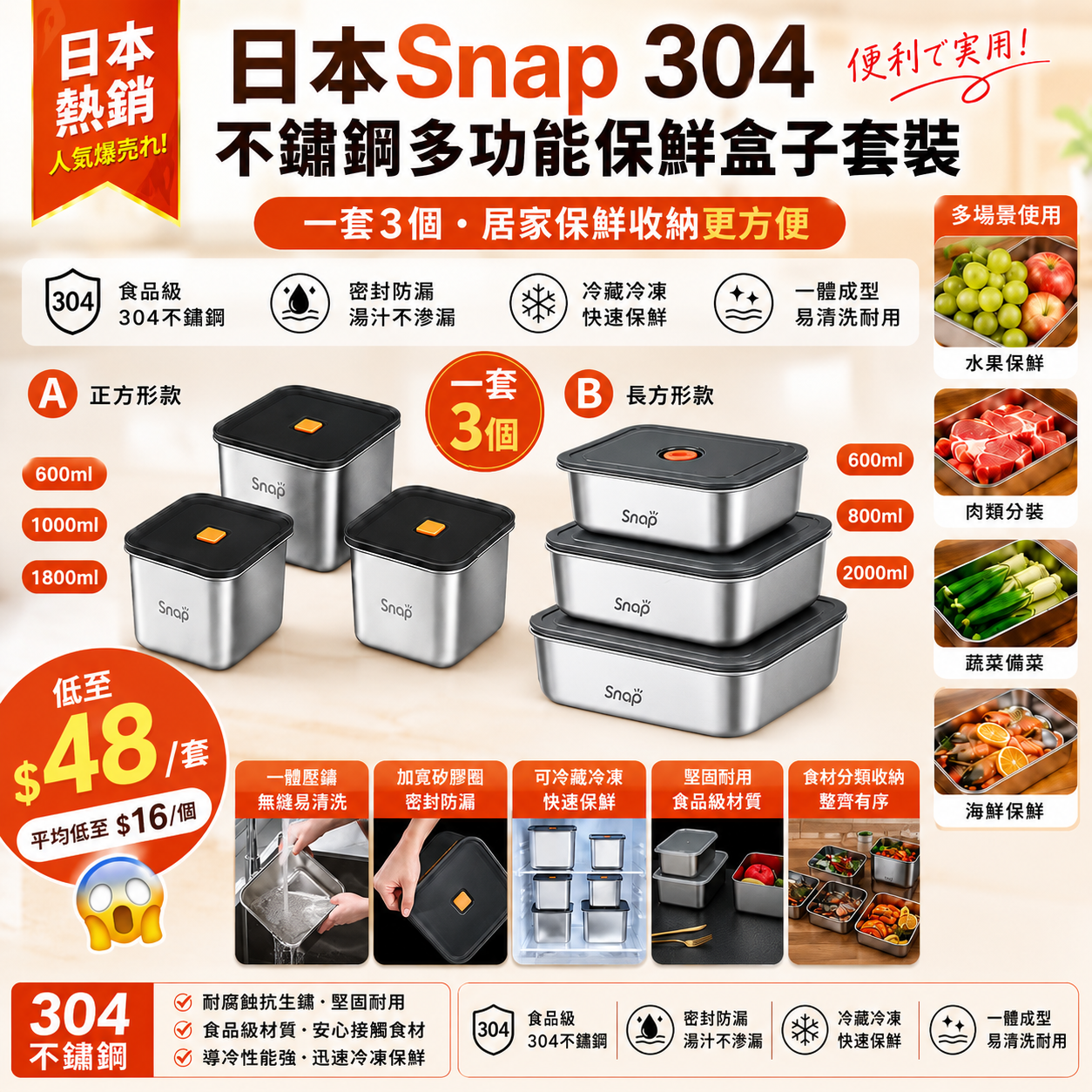 【UB10138】日本Snap 304不銹鋼多功能保鮮盒子套裝 (1套3個)