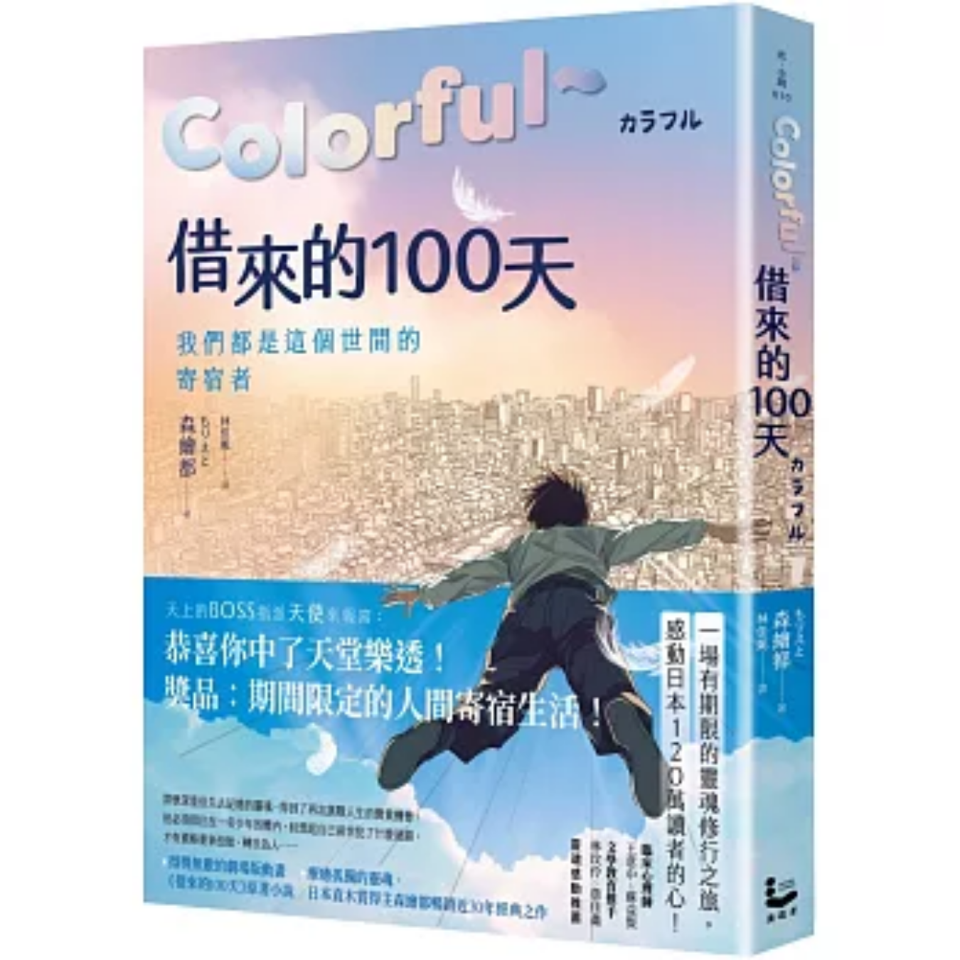 《Colorful～借來的100天》｜森繪都 著｜林佳妮 譯｜漫遊者文化