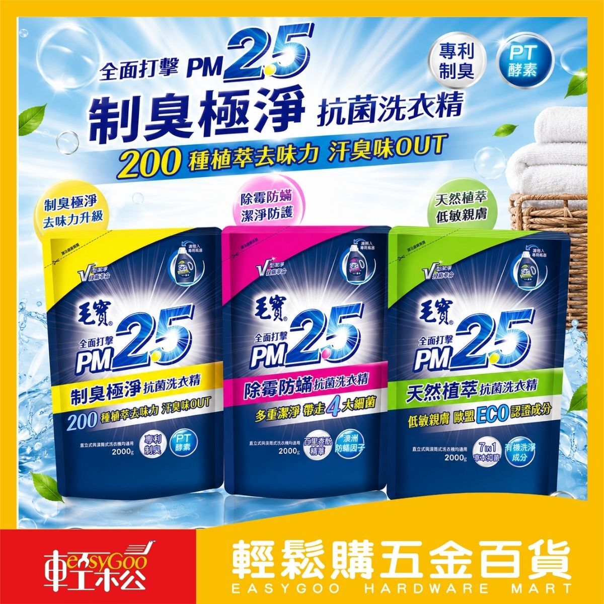 毛寶PM2.5抗菌洗衣精補充包2000g｜制臭極淨 除霉防蟎 天然植萃 洗衣精補充包【輕鬆購五金百貨】