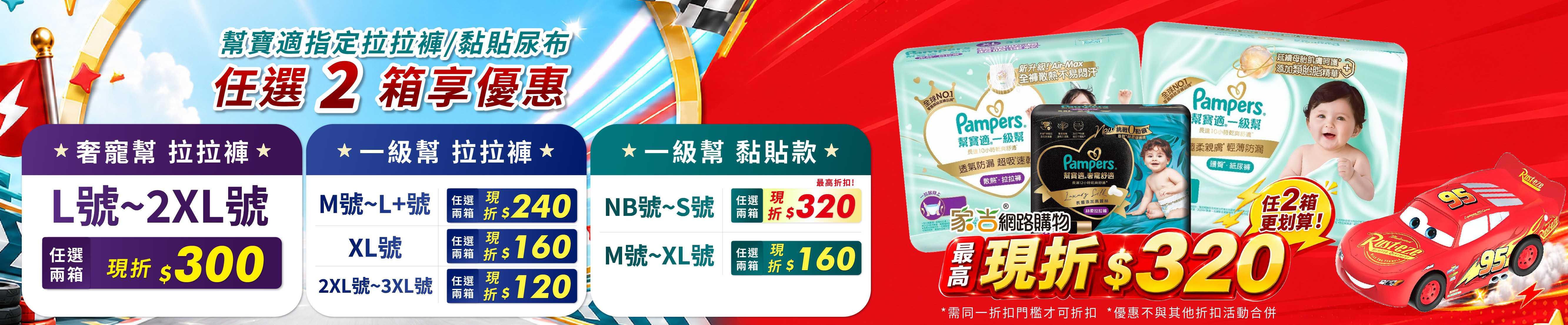 alt=指定系列幫寶適任2箱最高享320折扣，還可參加滿額贈玩具活動
