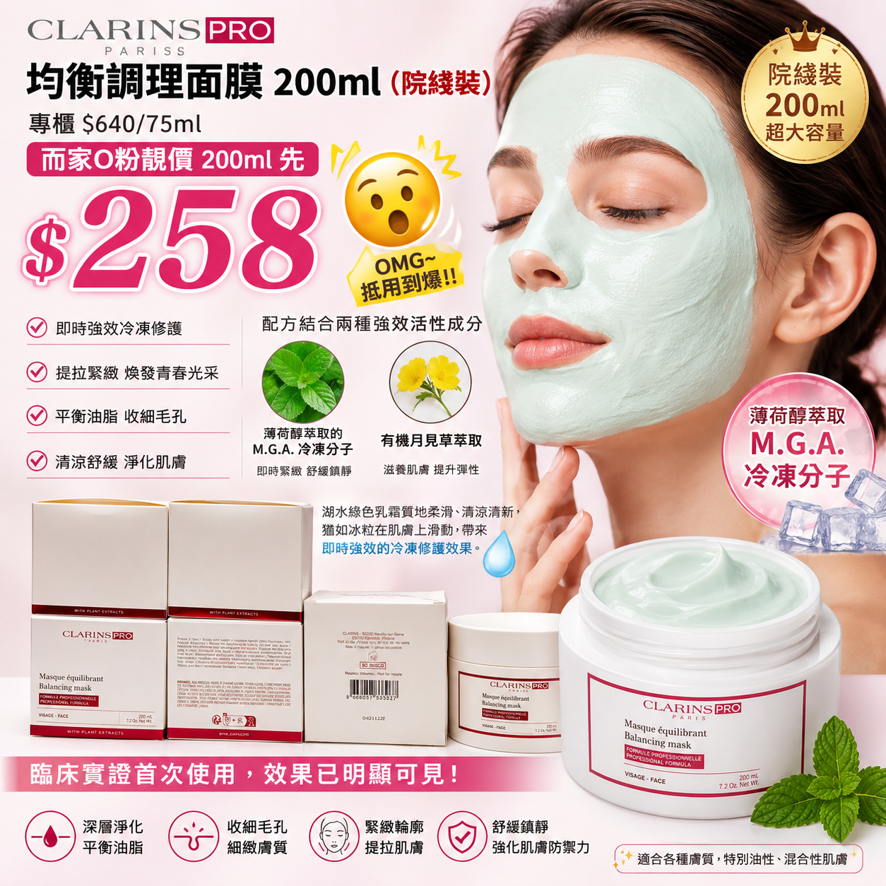 【UB10140】Clarins PRO 均衡調理面膜 200ml (院綫裝)