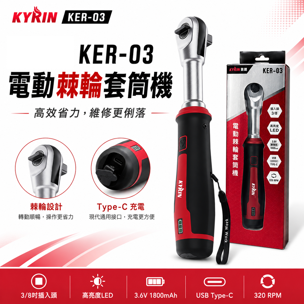 KYRIN 麒麟｜KER-03｜3/8吋 電動棘輪扳手｜充電式棘輪套筒機｜3.6V 1800mAh｜Type-C充電｜320RPM｜LED汽修工具